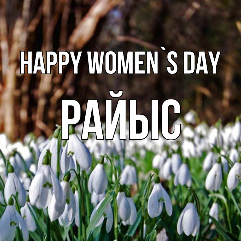 Greetings card с именем, РАЙЫС happy women`s day с подснежниками 1 Greetings with text for free download 